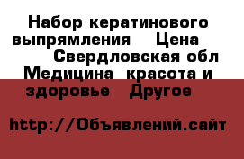 Набор кератинового выпрямления  › Цена ­ 15 000 - Свердловская обл. Медицина, красота и здоровье » Другое   